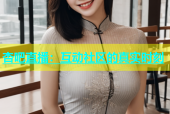 杏吧直播：互动社区的真实时刻