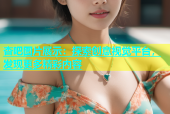 杏吧图片展示：探索创意视觉平台，发现更多精彩内容
