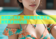 杏吧图片展示：探索创意视觉平台，发现更多精彩内容