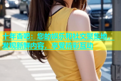 十年杏吧：您的娱乐和社交聚集地，发现新鲜内容，享受精彩互动