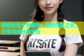 杏吧论坛十年相伴：你的社区之家，分享与成长的平台