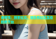 杏吧性：探索社交、娱乐和社区互动的新平台