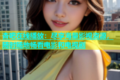 杏吧在线播放：尽享海量影视资源，随时随地畅看电影和电视剧
