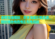 杏吧在线播放：尽享海量影视资源，随时随地畅看电影和电视剧