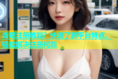 杏吧注册难题？快速了解平台特点，轻松解决注册问题