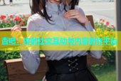 杏吧：你的社交互动与内容创作平台