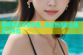 杏吧充值可靠可信，安全快速的在线支付体验
