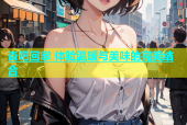 杏吧回家 体验温暖与美味的完美结合