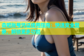 杏吧账号凭证使用指南：快速安全登录，解锁更多功能