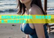 杏吧账号凭证使用指南：快速安全登录，解锁更多功能