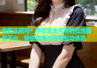 杏吧正规吗？体验安全可靠的在线服务平台，提供优质内容和互动体验