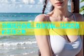 春暖花开杏吧：有你有我，社交交友的温暖之地