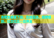 杏吧安卓版下载：在线互动、视频播放、社交社区一应俱全