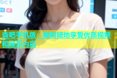 杏吧手机版：随时随地享受优质视频和娱乐内容