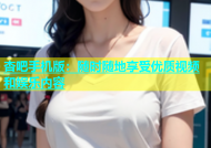 杏吧手机版：随时随地享受优质视频和娱乐内容