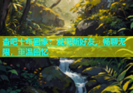 杏吧十年回家：发现新好友，畅聊无限，重温回忆