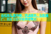 杏吧地址发布器：快速发布、智能推广、精准定位您的目标受众