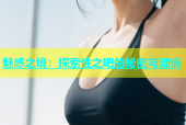 魅惑之境：探索性之吧的秘密与激情