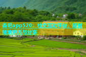 杏吧app520：社交互动平台，随时随地聊天与分享