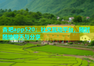 杏吧app520：社交互动平台，随时随地聊天与分享