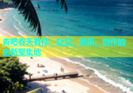 杏吧春天有你：社交、娱乐、创作的全新聚集地