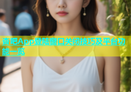 杏吧App登陆窗口关闭技巧及平台功能一览