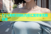 1314杏吧污精彩内容汇聚尽享无限乐趣