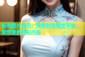 杏吧图片展示：探索创意视觉平台，发现更多精彩内容