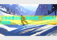 十年杏吧论坛：创新直播、AI换脸与多媒体
