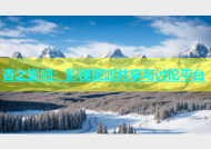 杏之影吧：影视资源共享与讨论平台