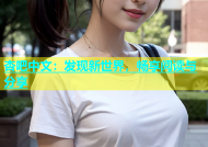 杏吧中文：发现新世界，畅享阅读与分享