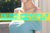 微杏十年杏吧：免费影视下载平台，随时随地看电影、电视剧、综艺、动漫
