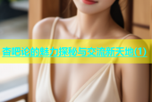 杏吧论的魅力探秘与交流新天地(1)