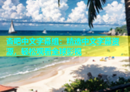 杏吧中文字幕组：精选中文字幕资源，轻松观看全球影视
