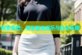 探索杏吧：尽享互动娱乐与社交乐趣