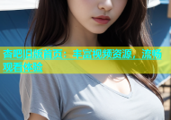杏吧旧版首页：丰富视频资源，流畅观看体验