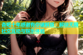 杏吧十年感谢有你破解版：解锁无限社交互动与娱乐体验