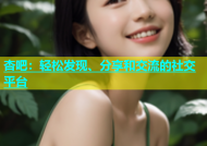 杏吧：轻松发现、分享和交流的社交平台