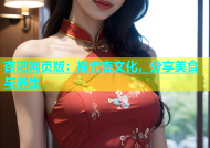 杏吧网页版：探索杏文化，分享美食与养生