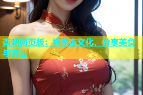 杏吧网页版：探索杏文化，分享美食与养生