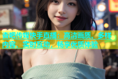 杏吧传媒快手直播：高清画质、多样内容、实时互动，畅享优质体验