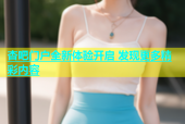 杏吧门户全新体验开启 发现更多精彩内容