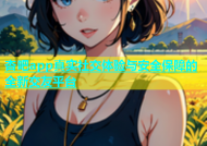 杏吧app真实社交体验与安全保障的全新交友平台