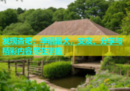 发现杏吧：华语最大，交友、分享与精彩内容尽在掌握