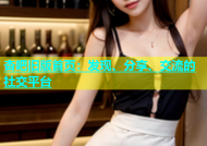 杏吧旧版首页：发现、分享、交流的社交平台