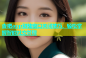 杏吧app登陆窗口关闭技巧，轻松掌握智能社交管理