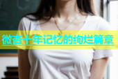 微杏十年记忆的绚烂篇章
