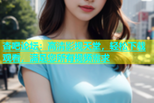 杏吧论坛：高清影视天堂，轻松下载观看，满足您所有视频需求