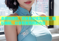 杏吧视频色，尽享多彩视觉体验，轻松编辑、分享和发现精彩内容