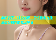 杏吧春天：轻松发现、分享和创作生活美好瞬间的社区平台